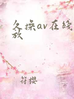 久操av在线播放