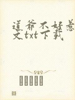 道爷不好惹1全文txt下载