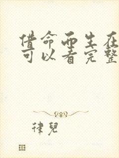 借命而生在哪里可以看完整版
