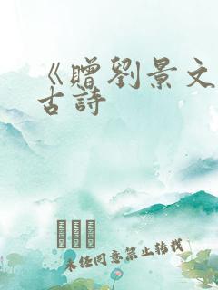 《赠刘景文》 古诗