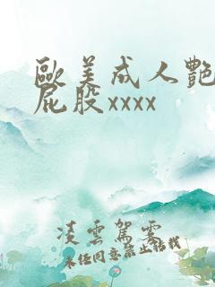 欧美成人艳星大屁股xxxx