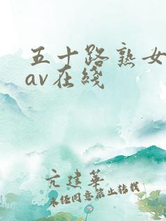 五十路熟女人妻av在线