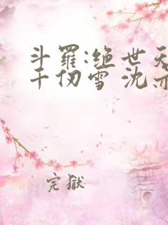 斗罗:绝世天使千仞雪 沈亦初
