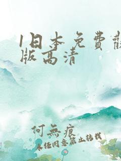 1日本免费观看版高清