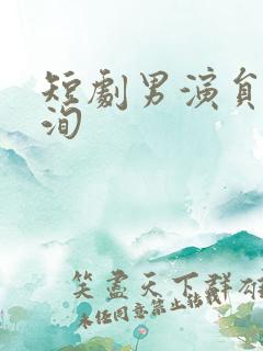 短剧男演员李若洵