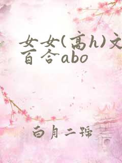 女女(高h)文百合abo