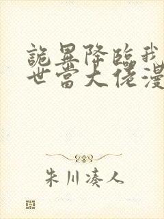诡异降临我在末世当大佬漫画