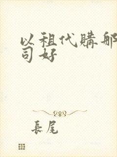 以租代购那个公司好