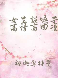 女生说嗓子还疼高情商回复