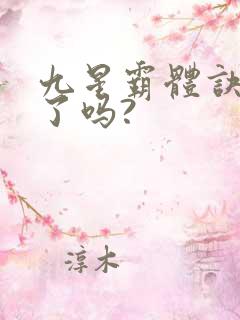 九星霸体诀写完了吗?