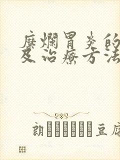糜烂胃炎的症状及治疗方法