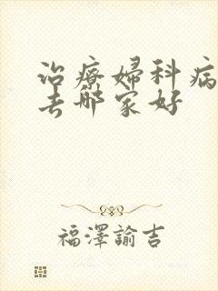 治疗妇科病医院去哪家好