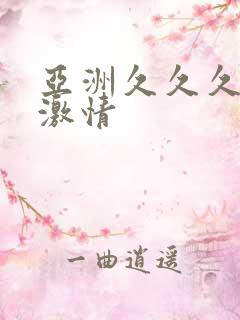 亚洲久久久久久激情