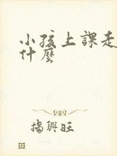 小孩上课走神为什么