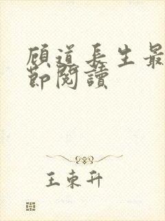 顾道长生最新章节阅读
