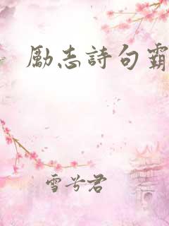 励志诗句霸气