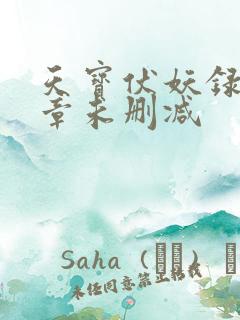 天宝伏妖录97章未删减