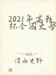 2021年高教杯全国大学生数学建模竞赛