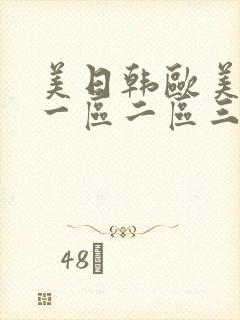 美日韩欧美在线一区二区三区