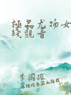 极品尤物女神在线观看