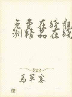 免费在线观看亚洲精品在线观看亚洲精品