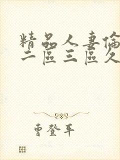 精品人妻伦一区二区三区久久