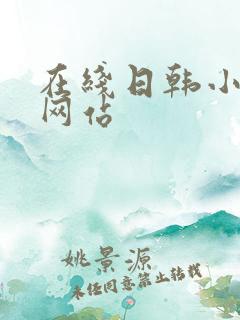 在线日韩小视频网站