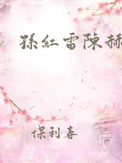 孙红雷陈赫综艺