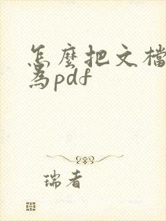 怎么把文档转化为pdf