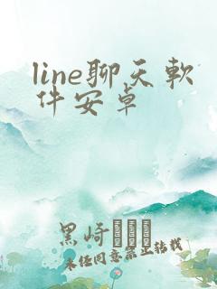 line聊天软件安卓