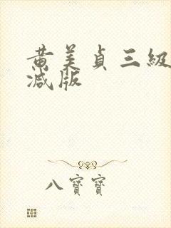黄美贞三级未删减版