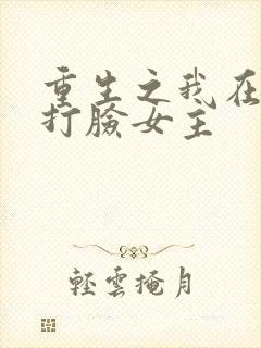 重生之我在末世打脸女主