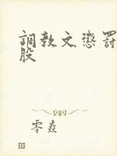 调教文惩罚打屁股