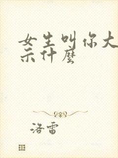女生叫你大哥暗示什么