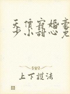 天价宠婚豪门阔少小甜心免费阅读