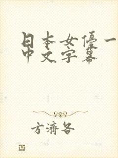 日本女优一级片中文字幕