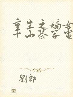 重生之嫡女祸妃千山茶客电子书全集