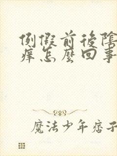 例假前后阴道口痒怎么回事