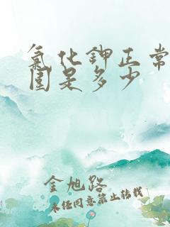 氯化钾正常值范围是多少