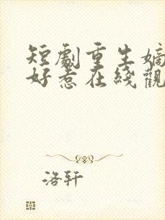 短剧重生嫡妃不好惹在线观看