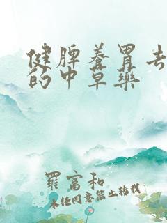 健脾养胃去湿气的中草药