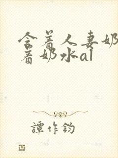 含着人妻奶头吸着奶水al