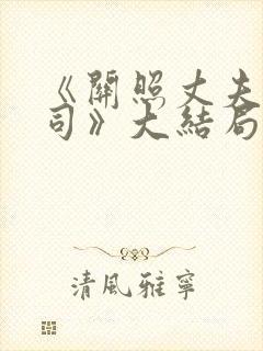 《关照丈夫的上司》大结局