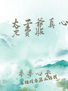太子爷真心困局免费版