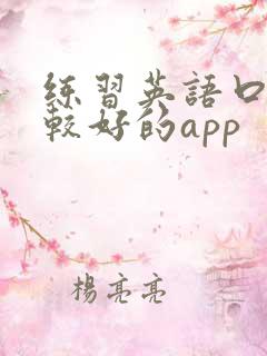 练习英语口语比较好的app