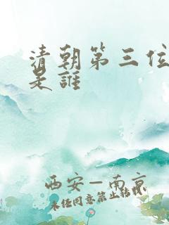 清朝第三位帝王是谁