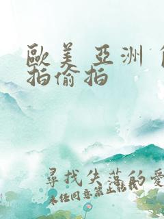 欧美 亚洲 自拍偷拍