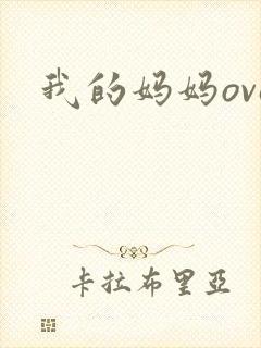 我的妈妈ova