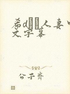 希dあや人妻中文字幕