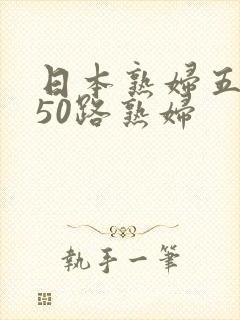 日本熟妇五十路50路熟妇
